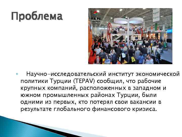 Проблема ◦ Научно-исследовательский институт экономической политики Турции (TEPAV) сообщил, что рабочие крупных компаний, расположенных