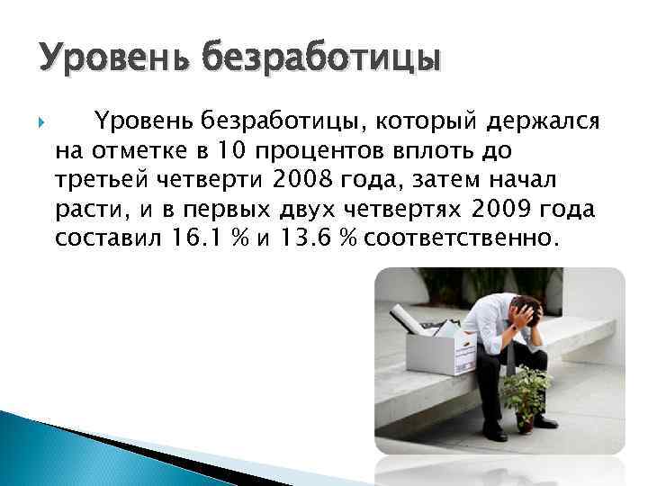 Уровень безработицы Yровень безработицы, который держался на отметке в 10 процентов вплоть до третьей