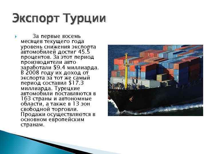 Экспорт Турции За первые восемь месяцев текущего года уровень снижения экспорта автомобилей достиг 45.