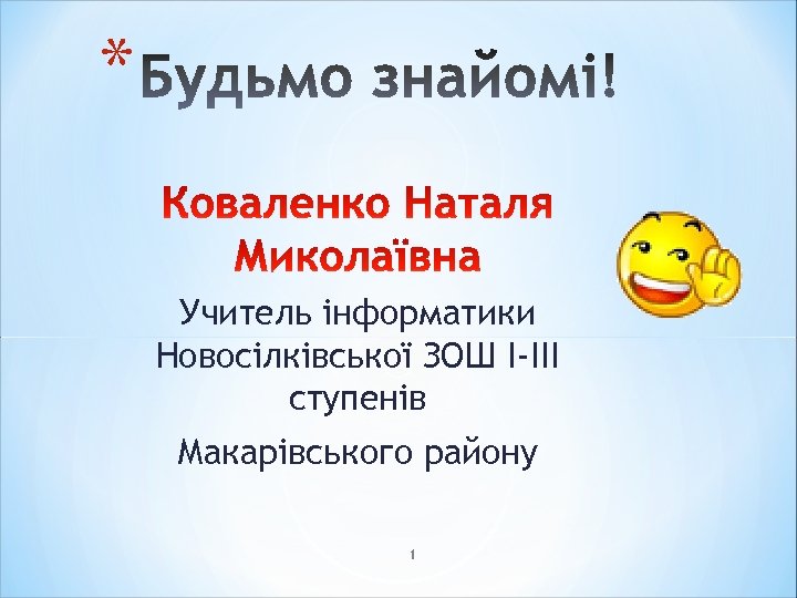* Учитель інформатики Новосілківської ЗОШ І-ІІІ ступенів Макарівського району 1 