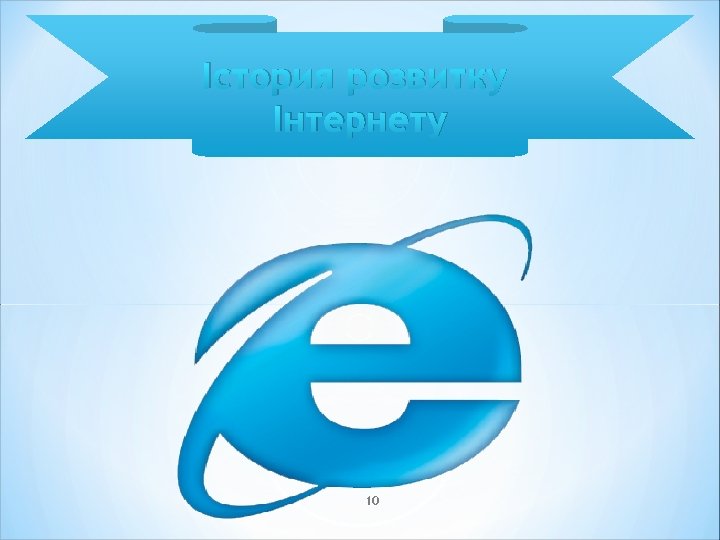 Істория розвитку Інтернету 10 