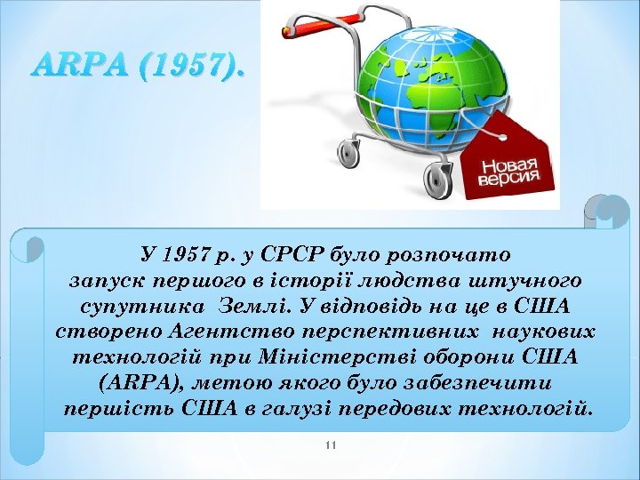 АRРА (1957). У 1957 р. у СРСР було розпочато запуск першого в історії людства