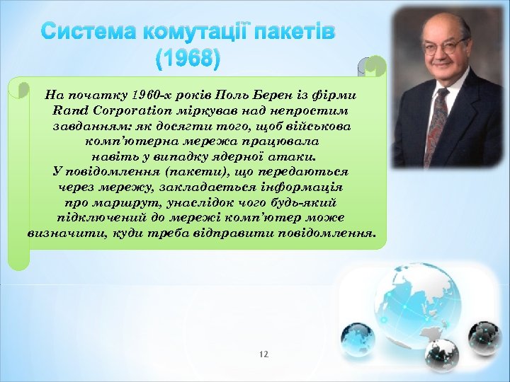 Система комутації пакетів (1968) На початку 1960 -х років Поль Берен із фірми Rand