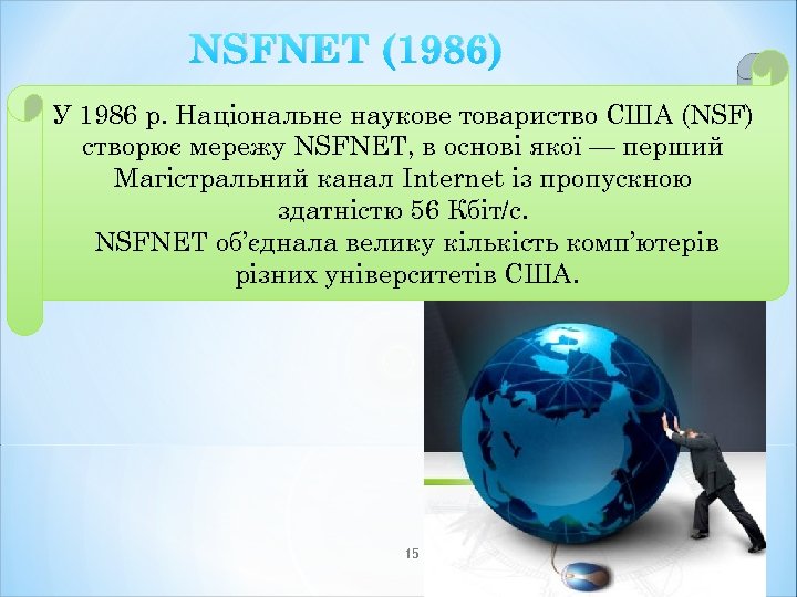 NSFNET (1986) У 1986 р. Національне наукове товариство США (NSF) створює мережу NSFNET, в