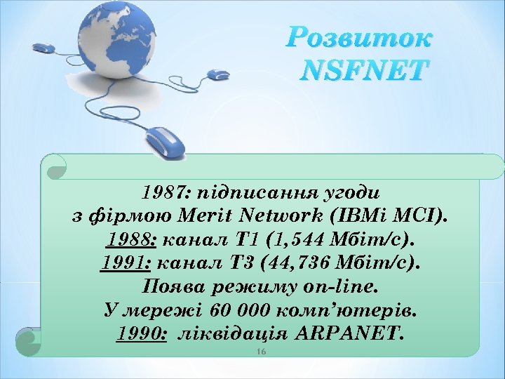 Розвиток NSFNET 1987: підписання угоди з фірмою Merit Network (ІВМі MCI). 1988: канал Т