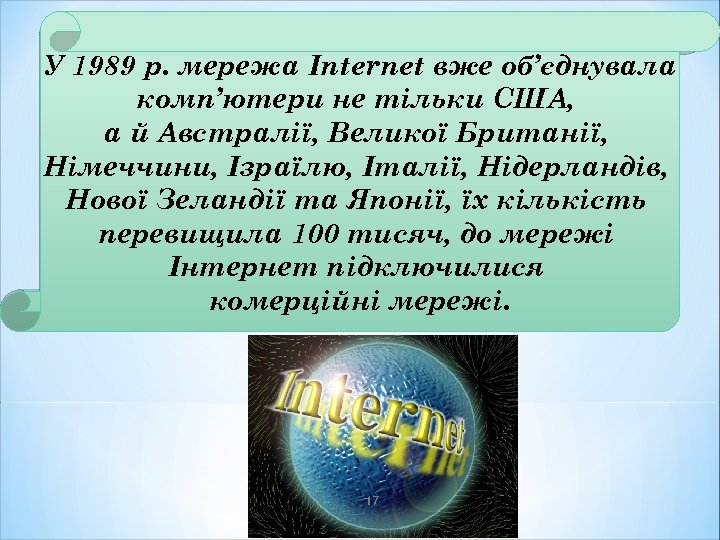У 1989 р. мережа Іпternet вже об’єднувала комп’ютери не тільки США, а й Австралії,
