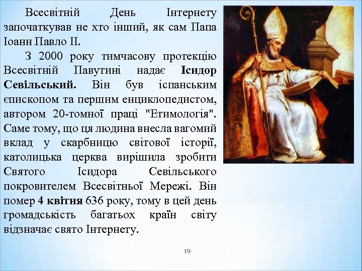 Всесвітній День Інтернету започаткував не хто інший, як сам Папа Іоанн Павло II. З