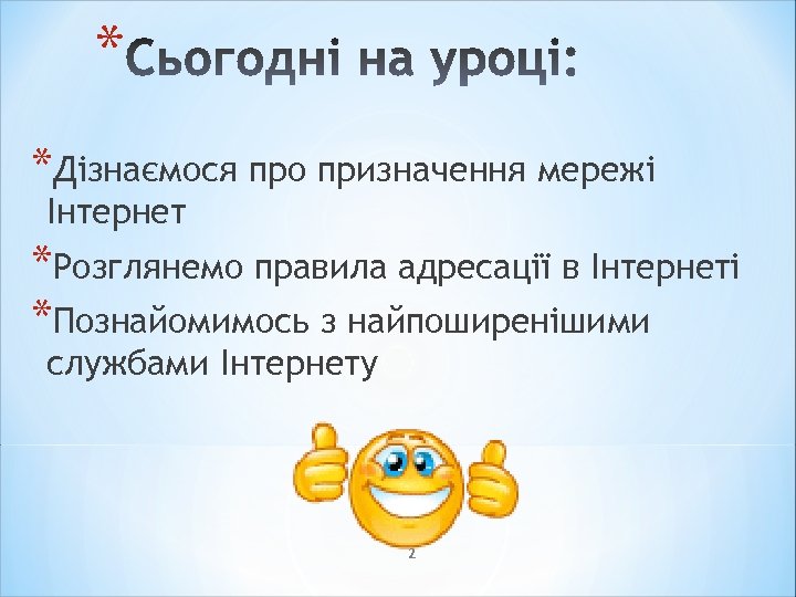 * *Дізнаємося про призначення мережі Інтернет *Розглянемо правила адресації в Інтернеті *Познайомимось з найпоширенішими