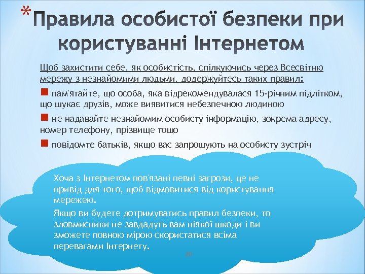 * Щоб захистити себе, як особистість, спілкуючись через Всесвітню мережу з незнайомими людьми, додержуйтесь