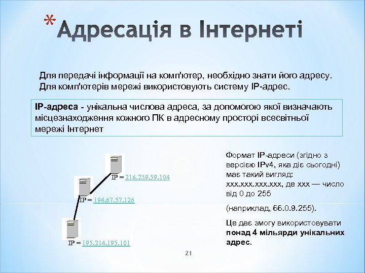 * Для передачі інформації на комп'ютер, необхідно знати його адресу. Для комп'ютерів мережі використовують