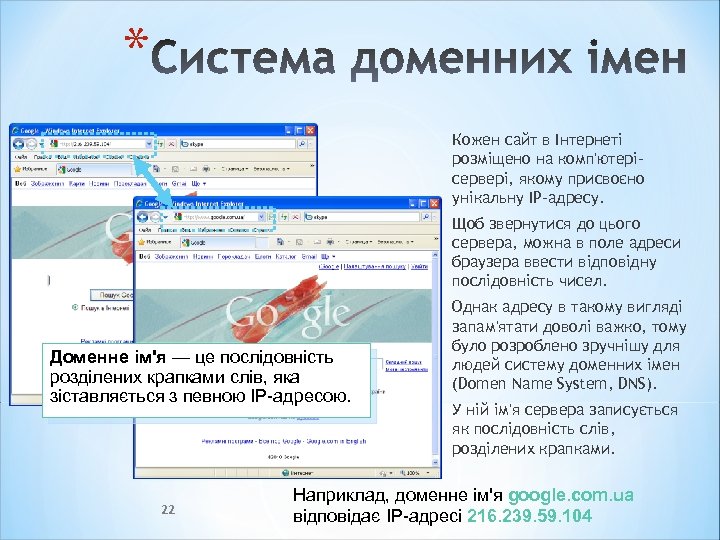 * Кожен сайт в Інтернеті розміщено на комп'ютерісервері, якому присвоєно унікальну IP-адресу. Щоб звернутися