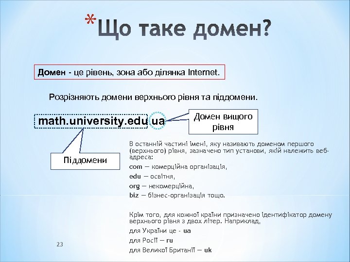 * Домен - це рівень, зона або ділянка Internet. Розрізняють домени верхнього рівня та