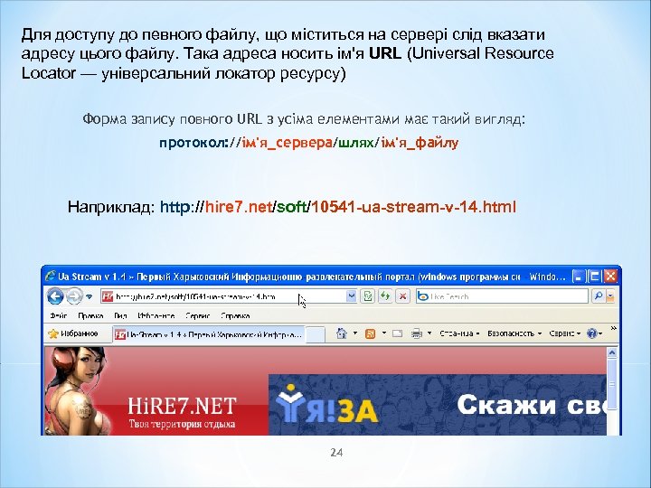Для доступу до певного файлу, що міститься на сервері слід вказати адресу цього файлу.