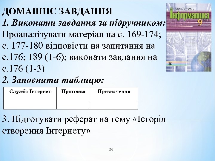 ДОМАШНЄ ЗАВДАННЯ 1. Виконати завдання за підручником: Проаналізувати матеріал на с. 169 -174; с.