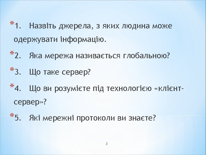 *1. Назвіть джерела, з яких людина може одержувати інформацію. *2. Яка мережа називається глобальною?