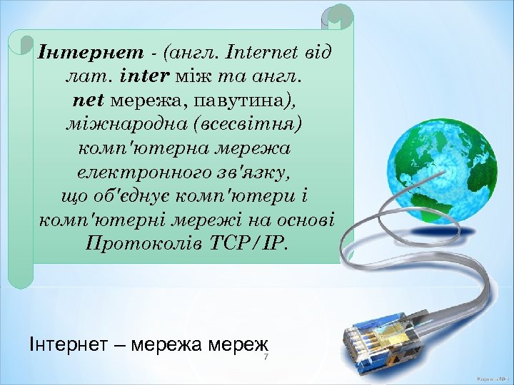 Інтернет - (англ. Internet від лат. inter між та англ. net мережа, павутина), міжнародна