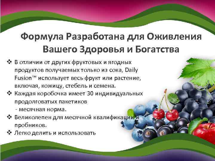 Формула Разработана для Оживления Вашего Здоровья и Богатства v В отличии от других фруктовых