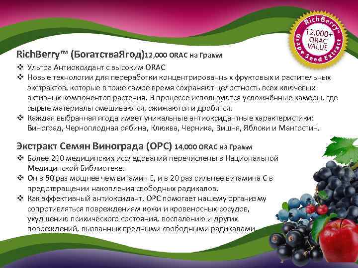 Rich. Berry™ (Богатства. Ягод)12, 000 ORAC на Грамм v Ультра Антиоксидант с высоким ORAC