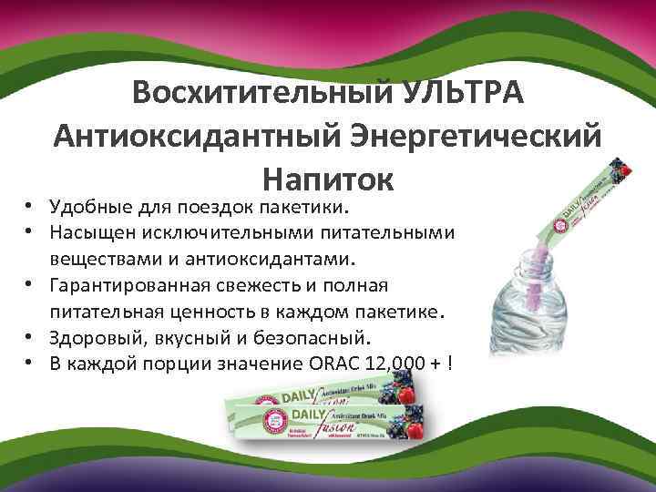 Восхитительный УЛЬТРА Антиоксидантный Энергетический Напиток • Удобные для поездок пакетики. • Насыщен исключительными питательными