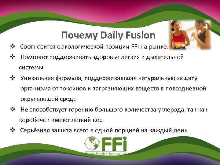 Почему Daily Fusion v Соотносится с экологической позиции FFi на рынке. v Помогает поддерживать