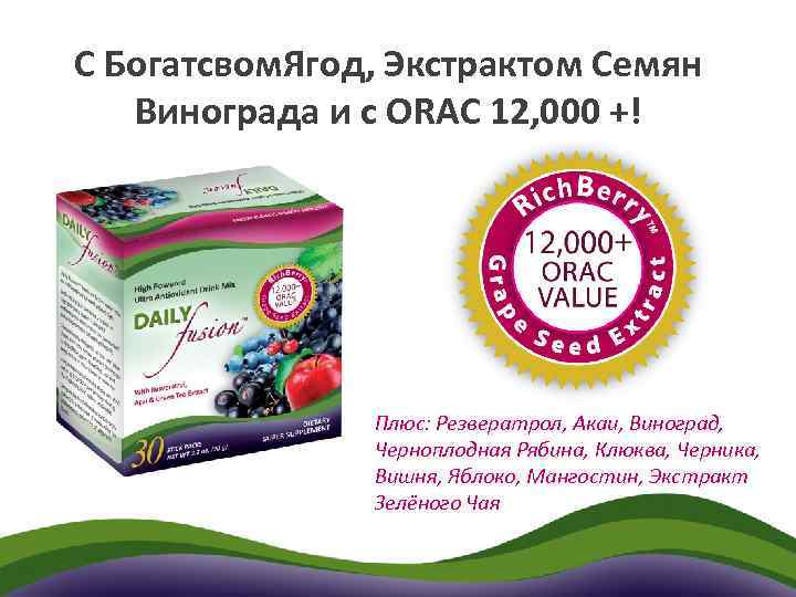 С Богатсвом. Ягод, Экстрактом Семян Винограда и с ORAC 12, 000 +! Плюс: Резвератрол,