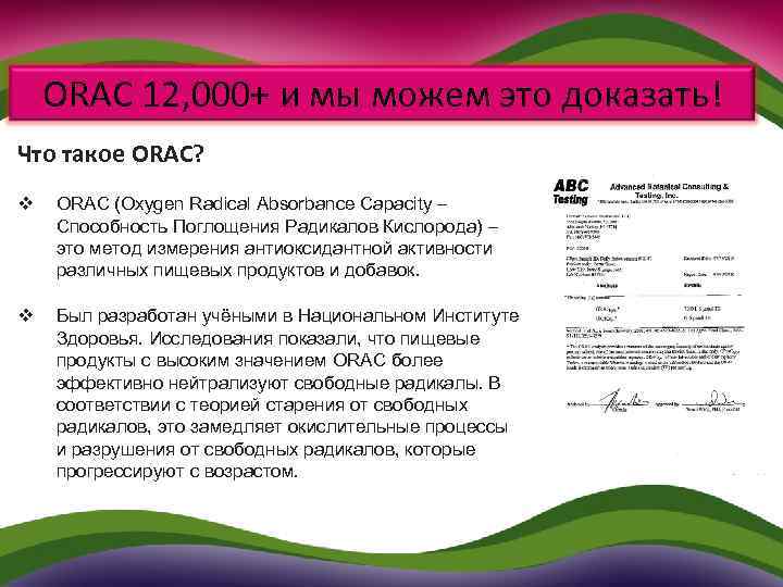 ORAC 12, 000+ и мы можем это доказать! Что такое ORAC? v ORAC (Oxygen