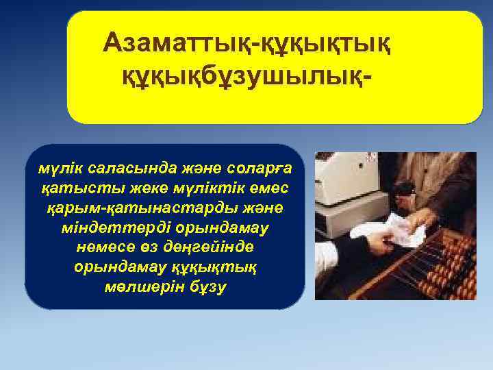 Азаматтық-құқықтық құқықбұзушылықмүлік саласында және соларға қатысты жеке мүліктік емес қарым-қатынастарды және міндеттерді орындамау немесе