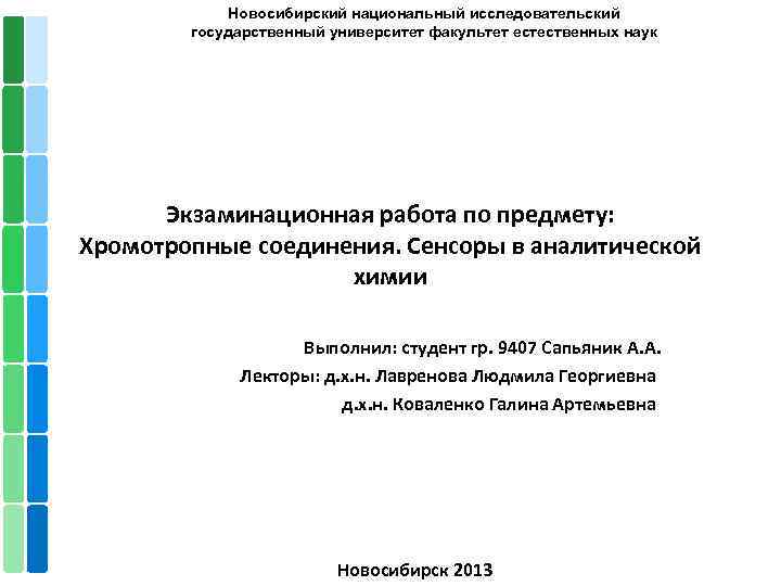 Новосибирский национальный исследовательский государственный университет факультет естественных наук Экзаминационная работа по предмету: Хромотропные соединения.