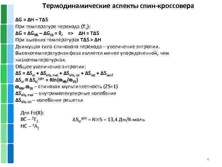 Термодинамические аспекты спин-кроссовера ∆G = ∆H – T∆S При температуре перехода (Tc): ∆G =