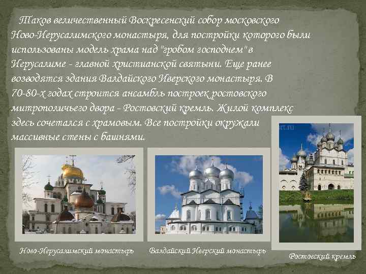 Таков величественный Воскресенский собор московского Ново-Иерусалимского монастыря, для постройки которого были использованы модель храма