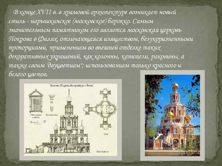В конце XVII в. в храмовой архитектуре возникает новый стиль - нарышкинское (московское) барокко.