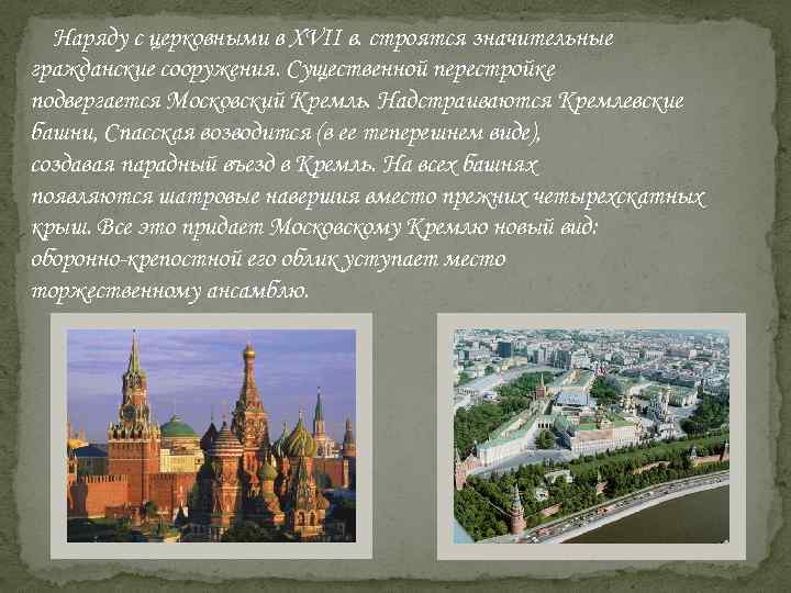 Наряду с церковными в XVII в. строятся значительные гражданские сооружения. Существенной перестройке подвергается Московский