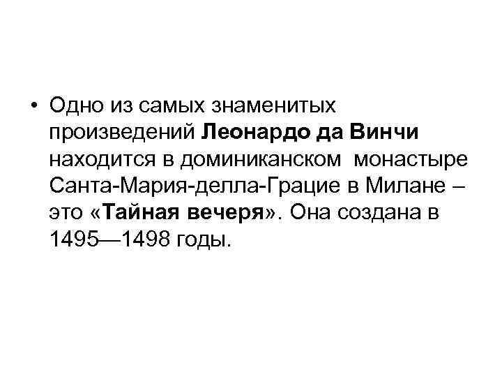  • Одно из самых знаменитых произведений Леонардо да Винчи находится в доминиканском монастыре
