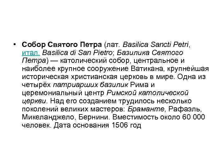  • Собор Святого Петра (лат. Basilica Sancti Petri, итал. Basilica di San Pietro;