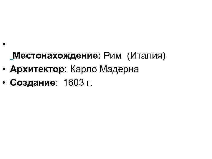  • Местонахождение: Рим (Италия) • Архитектор: Карло Мадерна • Создание: 1603 г. 