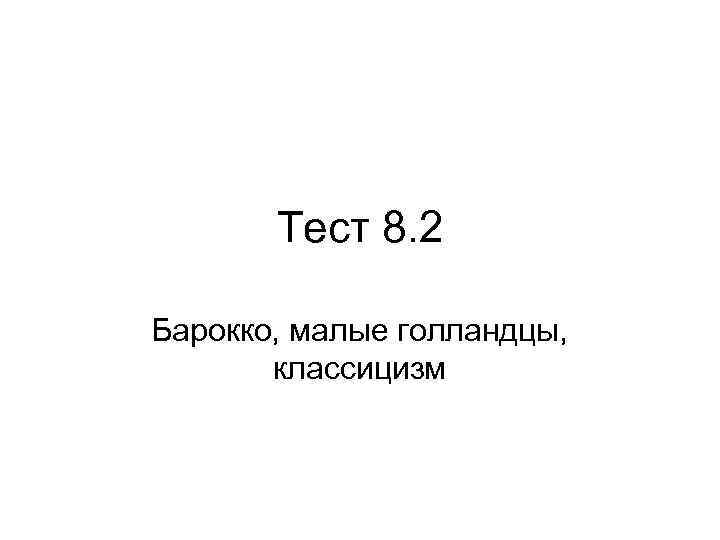 Тест 8. 2 Барокко, малые голландцы, классицизм 