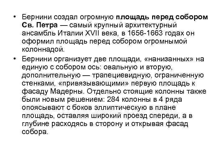  • Бернини создал огромную площадь перед собором Св. Петра — самый крупный архитектурный