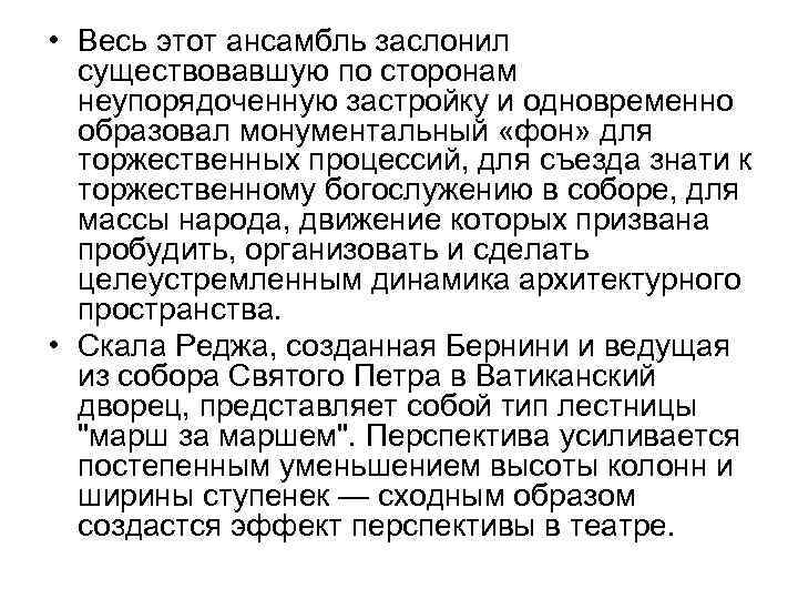  • Весь этот ансамбль заслонил существовавшую по сторонам неупорядоченную застройку и одновременно образовал