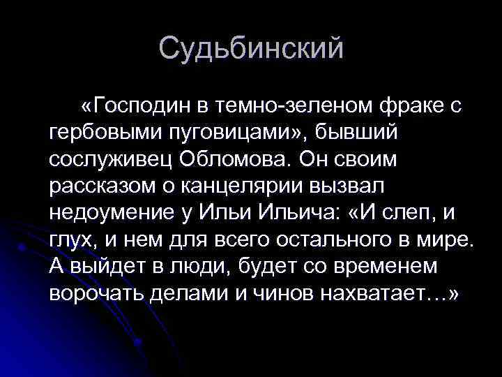 Судьбинский обломов характеристика