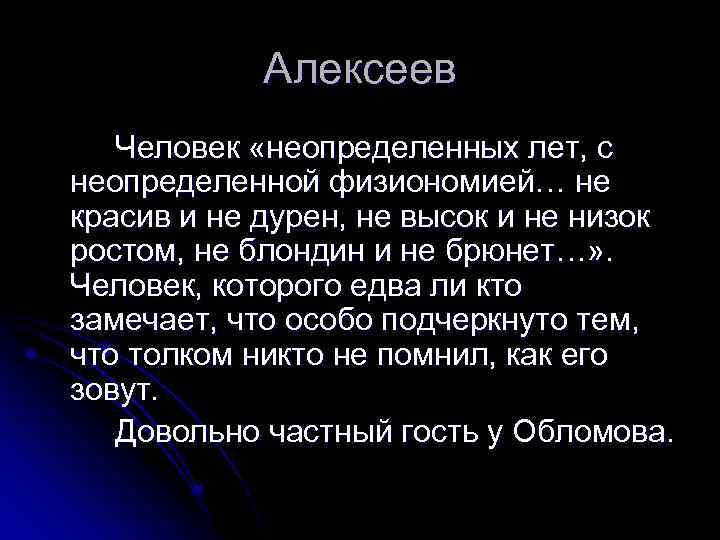 Алексеев Человек «неопределенных лет, с неопределенной физиономией… не красив и не дурен, не высок