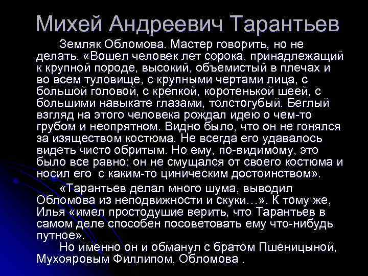 Михей Андреевич Тарантьев Земляк Обломова. Мастер говорить, но не делать. «Вошел человек лет сорока,