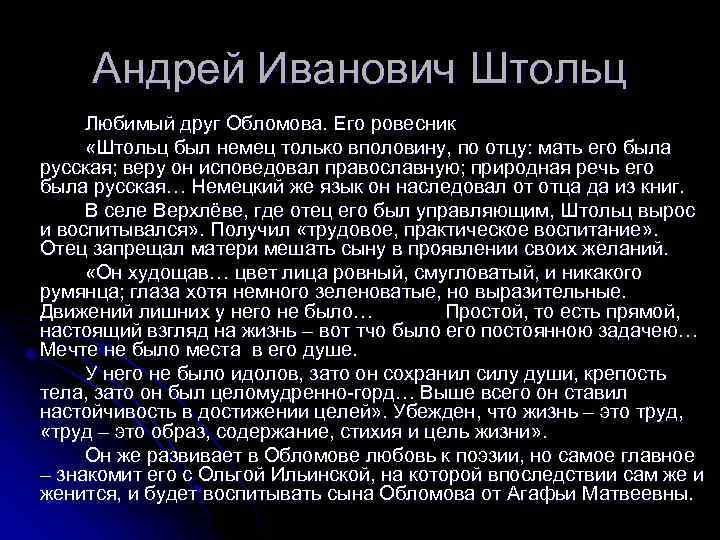 Андрей Иванович Штольц Любимый друг Обломова. Его ровесник «Штольц был немец только вполовину, по