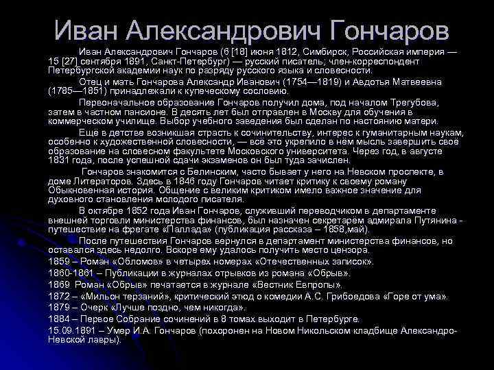 Иван Александрович Гончаров (6 [18] июня 1812, Симбирск, Российская империя — 15 [27] сентября