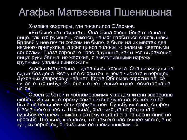 Агафья Матвеевна Пшеницына Хозяйка квартиры, где поселился Обломов. «Ей было лет тридцать. Она была