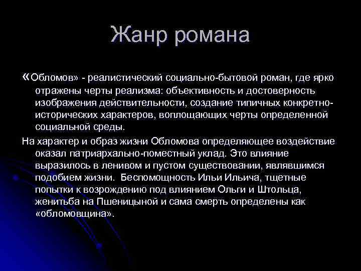 Жанр романа «Обломов» - реалистический социально-бытовой роман, где ярко отражены черты реализма: объективность и