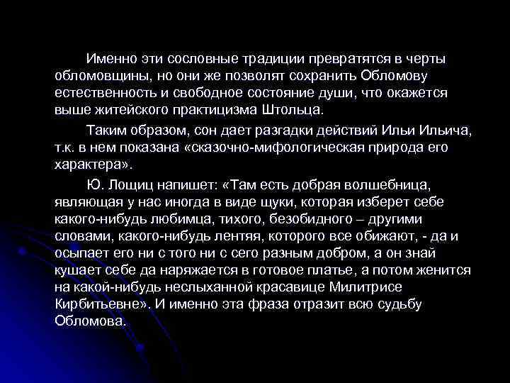 Именно эти сословные традиции превратятся в черты обломовщины, но они же позволят сохранить Обломову