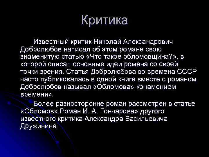 Критика Известный критик Николай Александрович Добролюбов написал об этом романе свою знаменитую статью «Что