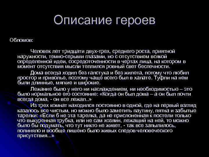 Герои обломова. Как описать героя. Описание героя. Характеристика героя. Описание главной героини.