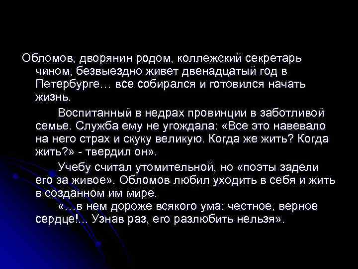 Обломов, дворянин родом, коллежский секретарь чином, безвыездно живет двенадцатый год в Петербурге… все собирался