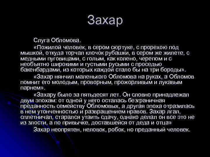 Образ захара